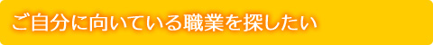 ご自分に向いている職業を探したい