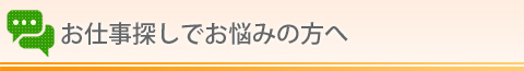 お仕事探しでお悩みの方へ